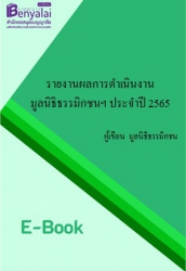 รายงานผลการดำเนินงาน มูลนิธิธรรมิกชนเพื่อคนตาบอดในประเทศไทย ในพระบรมราชูปถัมภ์ ประจำปี 2565