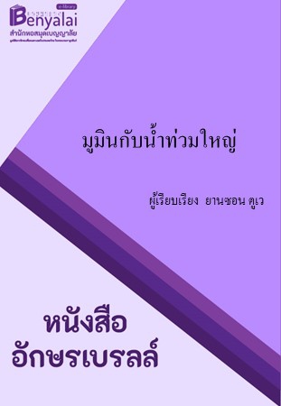 มูมินกับน้ำท่วมใหญ่ (The Moomins and the Great Flood)