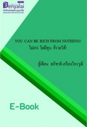 YOU CAN BE RICH FROM NOTHING! ไม่เก่ง ไม่มีทุน ก็รวยได้!