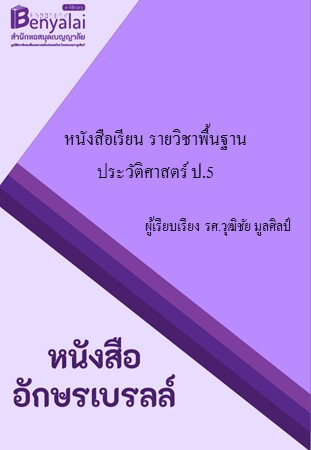 หนังสือเรียน รายวิชาพื้นฐาน ประวัติศาสตร์ ป.5 หนังสือเรียน รายวิชาพื้นฐาน ประวัติศาสตร์ ป.5
