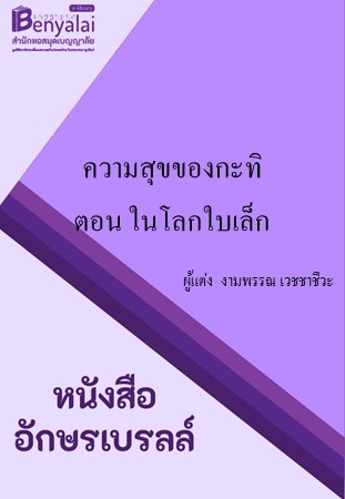 ความสุขของกะทิ ตอน ในโลกใบเล็ก