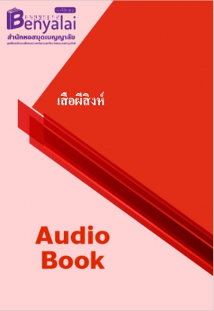 เสือผีสิงห์ เสือผีสิงห์