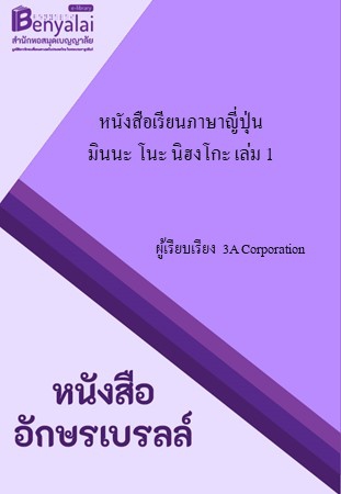 หนังสือเรียนภาษาญี่ปุ่น มินนะ โนะ นิฮงโกะ เล่ม 1