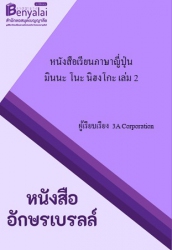 หนังสือเรียนภาษาญี่ปุ่น มินนะ โนะ นิฮงโกะ เล่ม 2