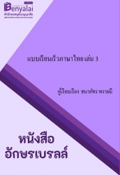 แบบเรียนเร็วภาษาไทย เล่ม3