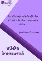 คำถามยิ่งใหญ่ จากนักเรียนรู้ตัวน้อย ทำไมเด็กๆ ต้องทำความสะอาดฟัน “ทำไมนะ”