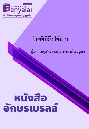 โชคดีที่มึงได้อ่าน โชคดีที่มึงได้อ่าน