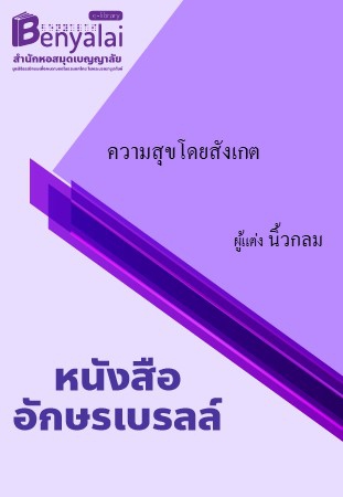ความสุขโดยสังเกต ความสุขโดยสังเกต