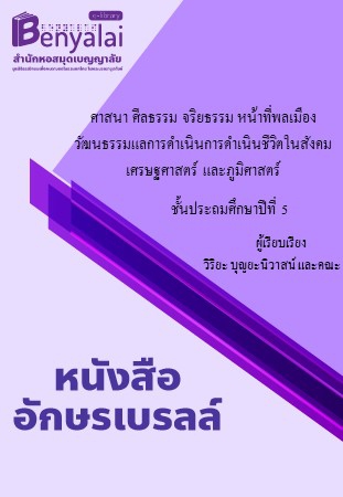 ศาสนา ศีลธรรม จริยธรรม หน้าที่พลเมือง วัฒนธรรมแลการดำเนินการดำเนินชีวิตในสังคม เศรษฐศาสตร์ และภูมิศาสตร์ ชั้นประถมศึกษาปีที่ 5