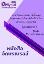 ศาสนา ศีลธรรม จริยธรรม หน้าที่พลเมือง วัฒนธรรมแลการดำเนินการดำเนินชีวิตในสังคม เศรษฐศาสตร์ และภูมิศาสตร์ ชั้นประถมศึกษาปีที่ 5