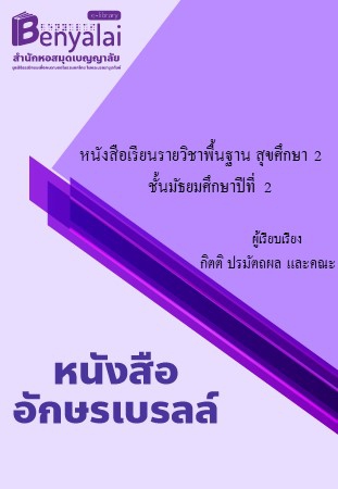 หนังสือเรียนรายวิชาพื้นฐาน สุขศึกษา 2 ชั้นมัธยมศึกษาปีที่ 2