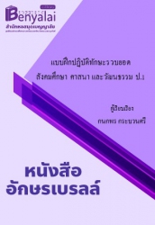 แบบฝึกปฏิบัติทักษะรวบยอด สังคมศึกษา ศาสนา และวัฒนธรรม ป.1