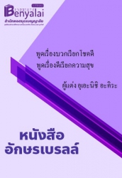 พูดเรื่องบวกเรียกโชคดี พูดเรื่องดีเรียกความสุข