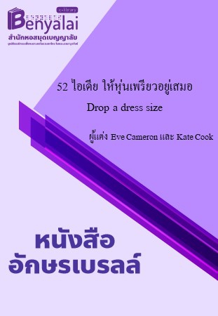 52 ไอเดีย ให้หุ่นเพรียวอยู่เสมอ Drop a dress size 52 ไอเดีย ให้หุ่นเพรียวอยู่เสมอ Drop a dress size