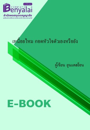 เหนื่อยไหม กอดหัวใจตัวเองหรือยัง