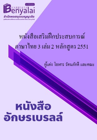 หนังสือเสริมฝึกประสบการณ์ ภาษาไทย 3 เล่ม 2 หลักสูตร 2551