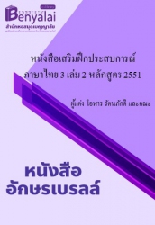 หนังสือเสริมฝึกประสบการณ์ ภาษาไทย 3 เล่ม 2 หลักสูตร 2551