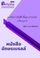 แบบฝึกอ่านบัญชีคำพื้นฐานภาษาไทย ระดับอนุบาล