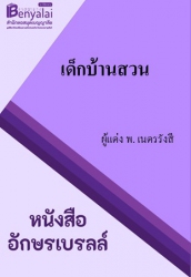 จอมคนเจ้าหัวใจ เล่ม 1 แม่ทัพเจ้าหัวใจ