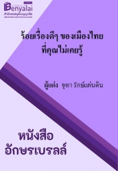ร้อยเรื่องดีๆ ของเมืองไทยที่คุณไม่เคยรู้