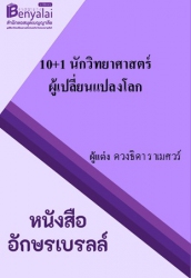 10+1 นักวิทยาศาสตร์ผู้เปลี่ยนแปลงโลก