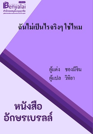 ฉันไม่เป็นไรจริงๆ ใช่ไหม ฉันไม่เป็นไรจริงๆ ใช่ไหม
