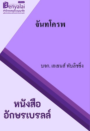 นิทานจันทโครพ