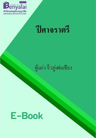ปีศาจราตรี ปีศาจราตรี