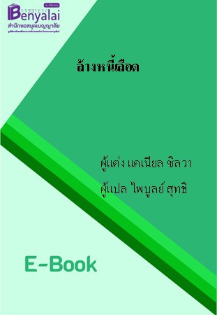 ล้างหนี้เลือด ล้างหนี้เลือด