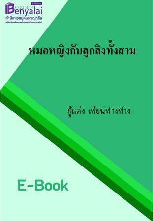 หมอหญิงกับลูกลิงทั้งสาม