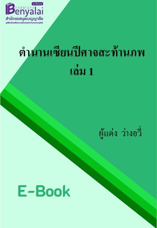 ตำนานเซียนปีศาจสะท้านภพ เล่ม 1