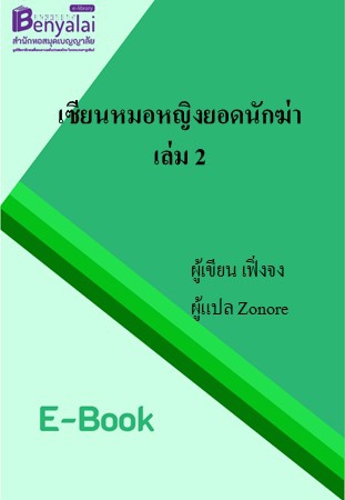 เซียนหมอหญิงยอดนักฆ่า เล่ม 2 เซียนหมอหญิงยอดนักฆ่า เล่ม 2