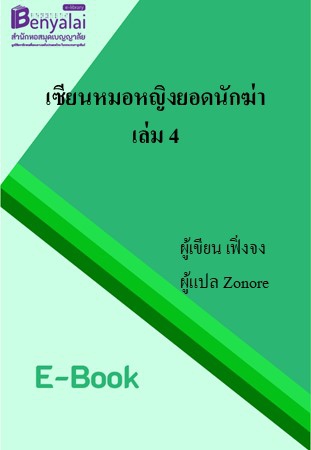 เซียนหมอหญิงยอดนักฆ่า เล่ม 4