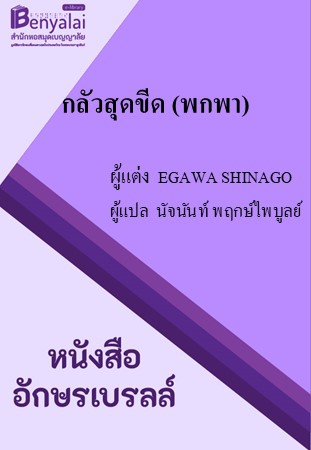 กลัวสุดขีด (พกพา) กลัวสุดขีด (พกพา)