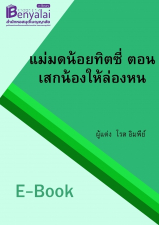 แม่มดน้อยทิตซี่ ตอน เสกน้องให้ล่องหน แม่มดน้อยทิตซี่ ตอน เสกน้องให้ล่องหน