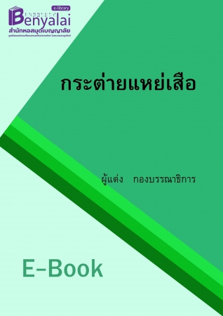 กระต่ายแหย่เสือ กระต่ายแหย่เสือ