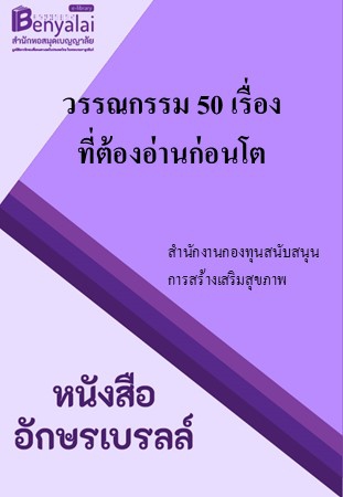 วรรณกรรม 50 เรื่อง ที่ต้องอ่านก่อนโต วรรณกรรม 50 เรื่อง ที่ต้องอ่านก่อนโต