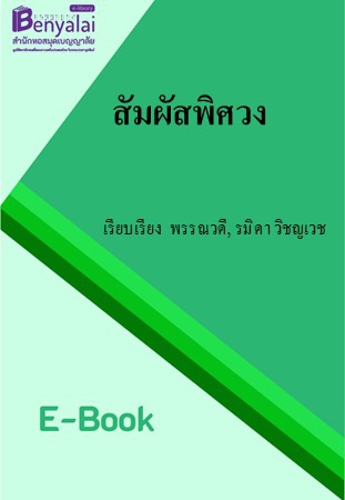 สัมผัสพิศวง