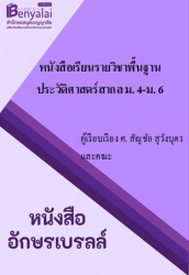 หนังสือเรียน รายวิชาพื้นฐานประวัติศาสตร์สากล ม.4-ม.6