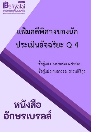 แฟ้มคดีพิศวงของนักประเมินอัจฉริยะ Q 4