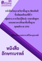 หนังสือเรียนรายวิชาพื้นฐาน ทัศนศิลป์ ชั้นมัธยมศึกษาปีที่ 3 กลุ่มสาระการเรียนรู้ศิลปะ  ตามหลักสูตรแกนกลางการศึกษาขั้นพื้นฐาน พุทธศักราช 2551