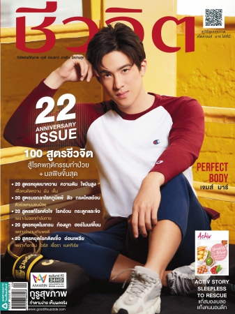 ชีวจิต No. 505 October 2019