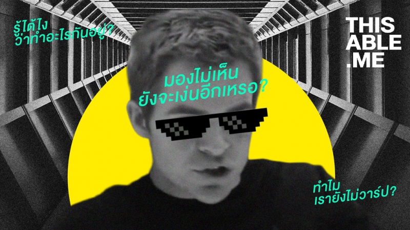 คนตาบอดดู 'หนังโป๊' ได้อย่างไร มองไม่เห็นแต่ทำไมยังอยากดูหนังโป๊