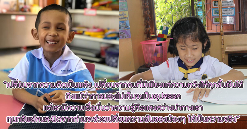 เปลี่ยนจากความคิดเป็นพลัง เปลี่ยนจากคนที่มีเพียงแค่ความหวังให้ลุกขึ้นยืนได้...