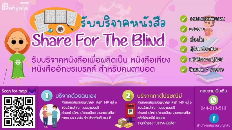 รับบริจาคหนังสือ Share For the Blind