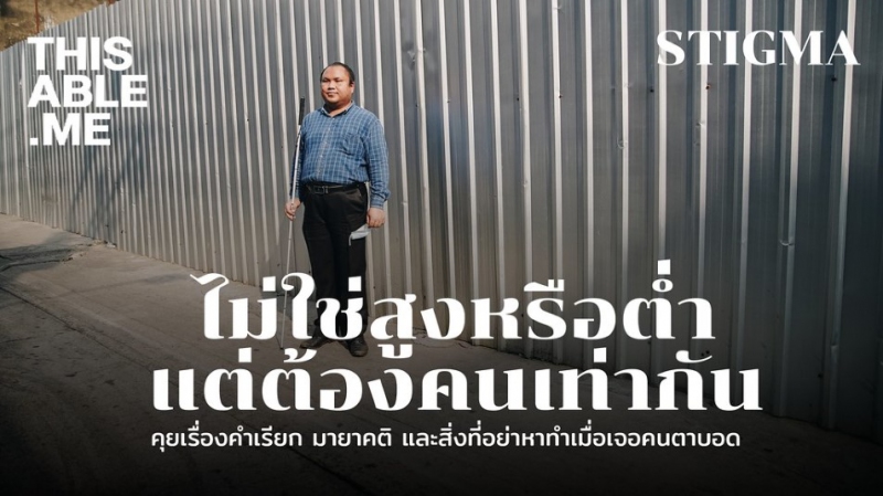 ไม่ใช่สูงหรือต่ำแต่ต้องคนเท่ากัน คุยเรื่องคำเรียก มายาคติ และสิ่งที่อย่าหาทำเมื่อเจอคนตาบอด