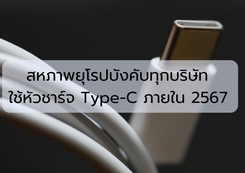 สหภาพยุโรปบังคับทุกบริษัทใช้หัวชาร์จ Type-C ภายใน 2567