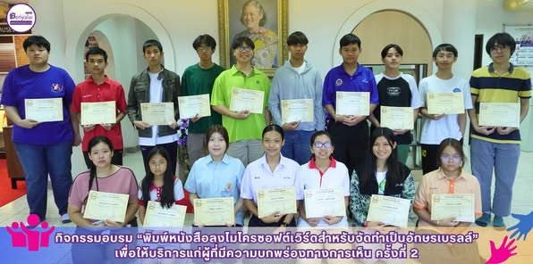กิจกรรมอบรม “พิมพ์หนังสือลงไมโครซอฟต์เวิร์ดสำหรับจัดทำเป็นอักษรเบรลล์” เพื่อให้บริการแก่ผู้ที่มีความ