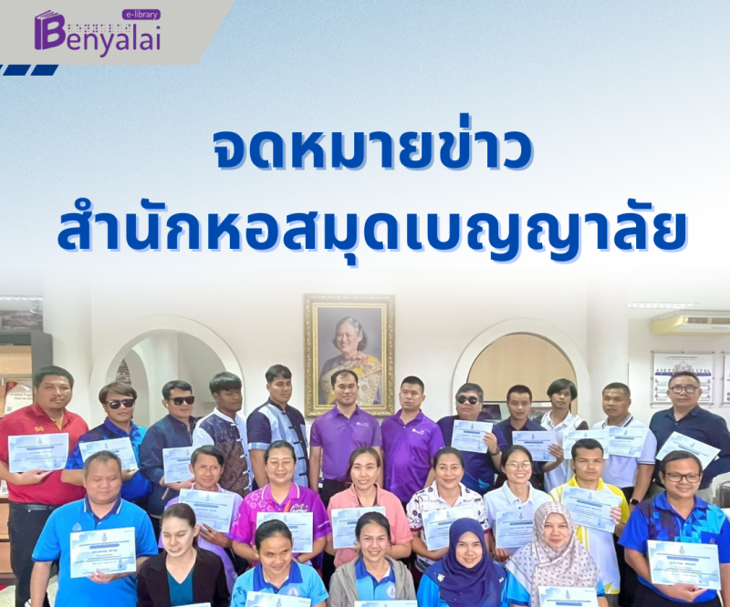 จดหม่ายข่าวสำนักหอสมุดเบญญาลัย ประจำเดือน เมษายน - มิถุนายน