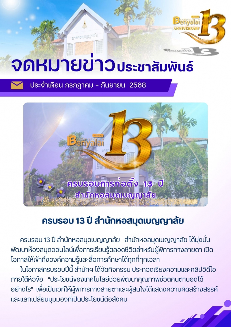 จดหมายข่าวประชาสัมพันธ์ สำนักหอสมุดเบญญาลัย ประจำเดือนกรกฎาคม - กันยายน 2568
